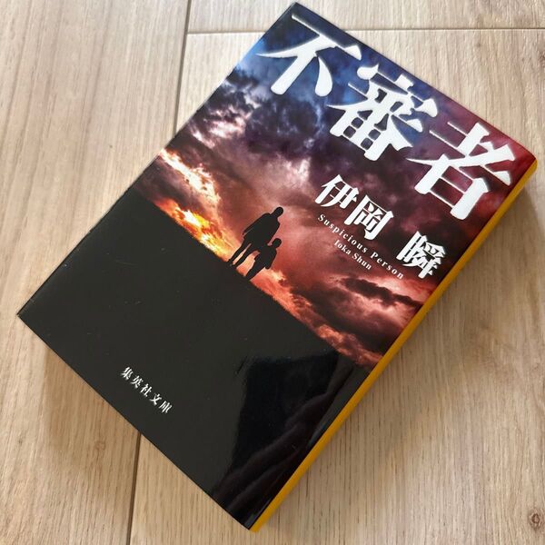 不審者 (集英社文庫 い84-2) 伊岡瞬/著