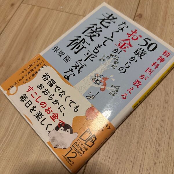 精神科医が教える50歳からのお金がなくても平気な老後術 (だいわ文庫 178-6B) 保坂隆/著