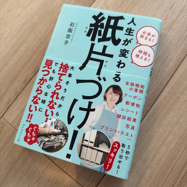 人生が変わる紙片づけ! 石阪京子/著