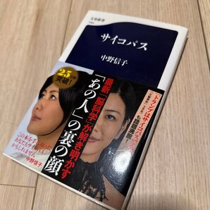 サイコパス (文春新書 1094) 中野信子/著