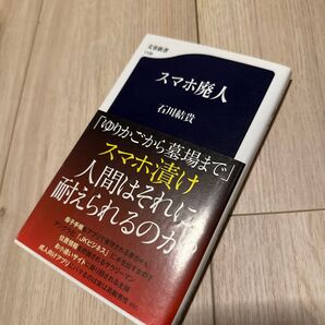 スマホ廃人 (文春新書 1126) 石川結貴/著