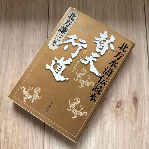 替天行道 北方水滸伝読本 (集英社文庫 き3-63) 北方謙三/編著
