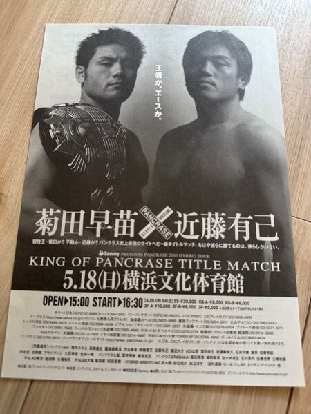 フライヤー 菊田早苗×近藤有己 寝技王・菊田か?不動心・近藤か?パンクラス史上最強のライトヘビー級タイトルマッチ2003.5.18
