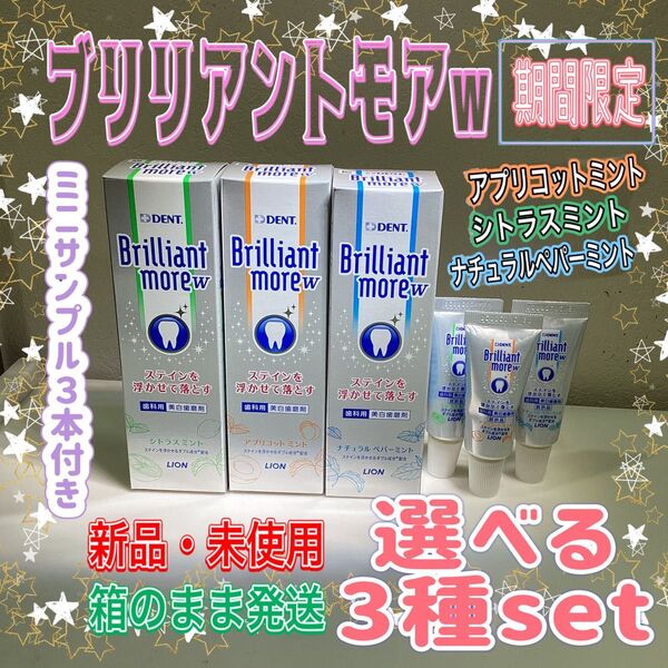 ブリリアントモアw 90g ×3本