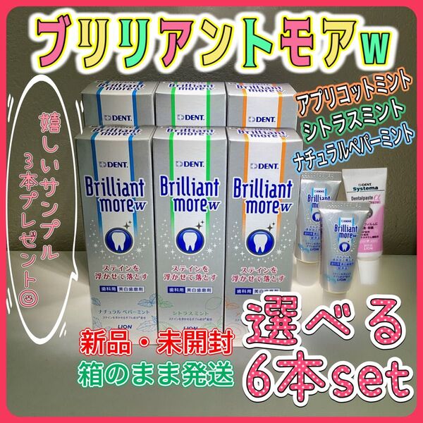 ブリリアントモアw 90g ×6本