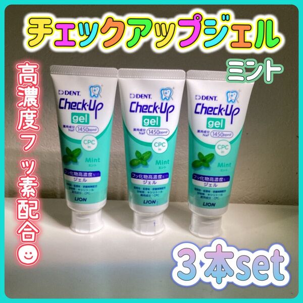 チェックアップジェル 高濃度フッ素配合 75g ミント味 ×3本