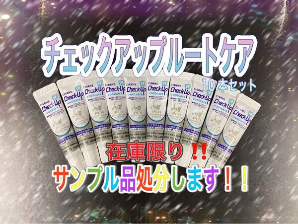 チェックアップルートケア サンプル10本セット