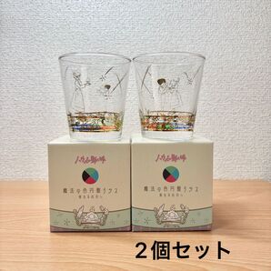 ジブリ ハウルの動く城 魔法の色円盤グラス 重なる出会い 2個セット