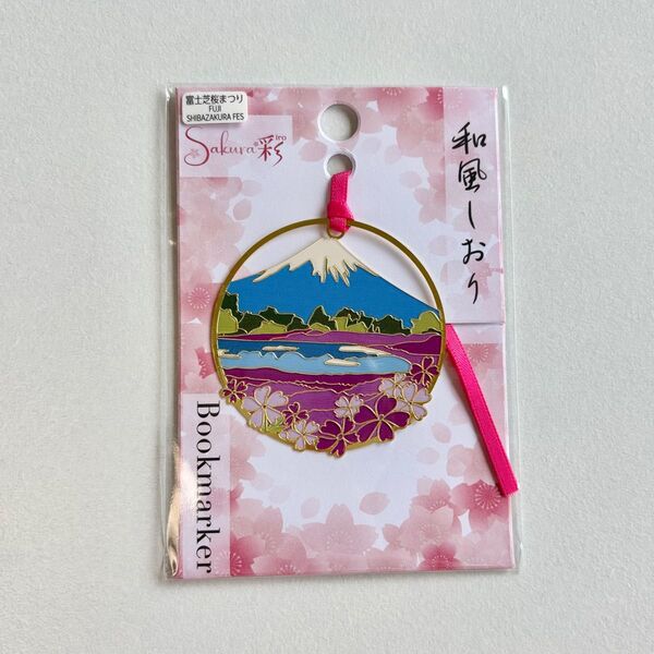 和風しおり 富士山 芝桜 山 花 限定 ご当地 富士芝桜まつり お土産 日本