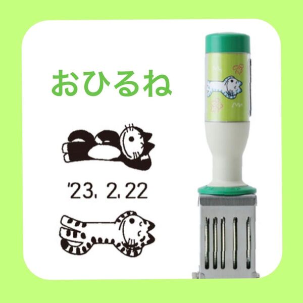 11ぴきのねこ 日付印 おひるね キャラクター スタンプ 印鑑 ねこ