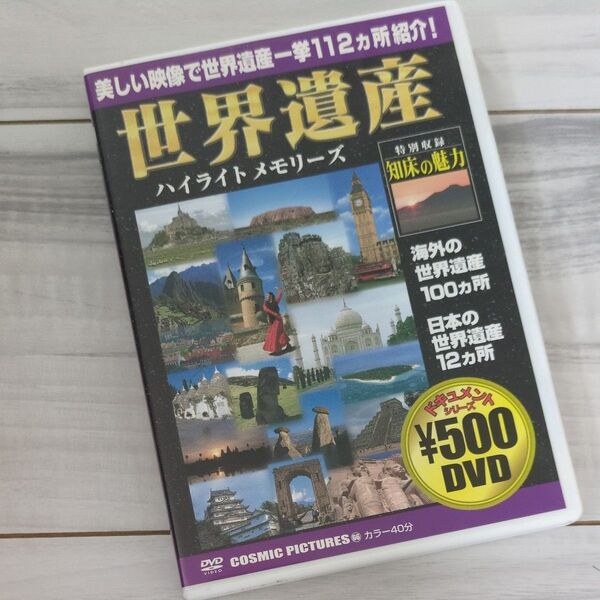 世界遺産ハイライトメモリーズ