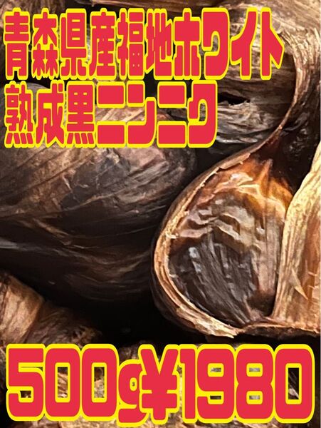 黒ニンニク 青森県産 福地ホワイト 熟成 ニンニク