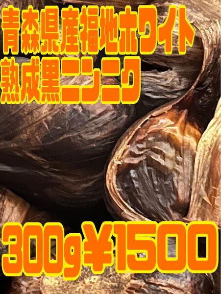 黒ニンニク 青森県産 福地ホワイト 熟成 ニンニク