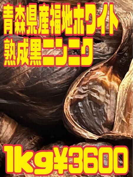 黒ニンニク 青森県産 福地ホワイト 熟成 ニンニク