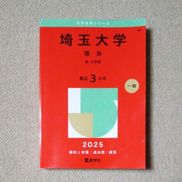 埼玉大学 理系 赤本 2025