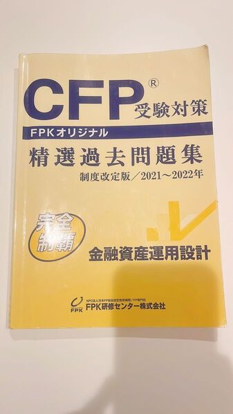 精選過去問題集 CFP CFP受験対策 金融資産運用設計 2021-2022