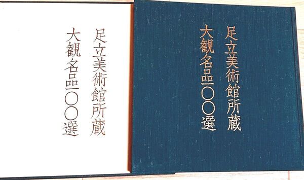 希少 レア 足立美術館所蔵 大観名品100選
