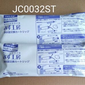タカギ みず工房 浄水器交換カードリッジ JC0032ST 2本