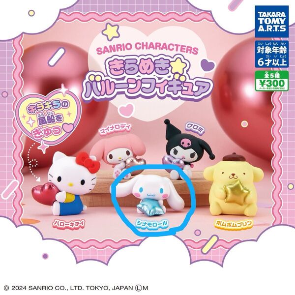 きらめき バルーンフィギュア ガチャガチャ サンリオキャラクターズ シナモロール 新品未開封