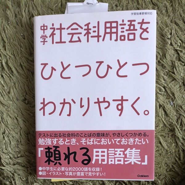 中学社会科用語をひとつひとつわかりやすく。 /学研教育出版 【編】