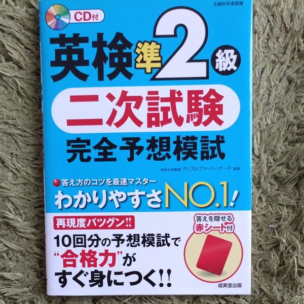 英検準2級二次試験完全予想模試 (文部科学省後援) クリストファ・バーナード/監修
