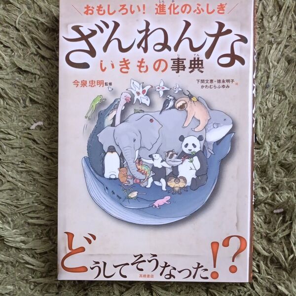 ざんねんないきもの事典 おもしろい!進化のふしぎ 今泉忠明/監修 下間文恵/絵 徳永明子/絵 かわむらふゆみ/絵