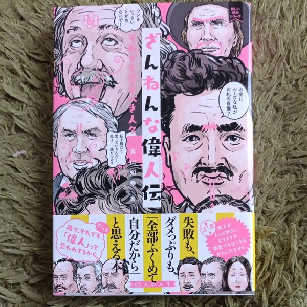 ざんねんな偉人伝 それでも愛すべき人々 (新しい伝記シリーズ) 真山知幸/著