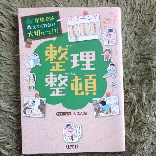 整理整頓 (学校では教えてくれない大切なこと 1) 入江久絵/マンガ・イラスト
