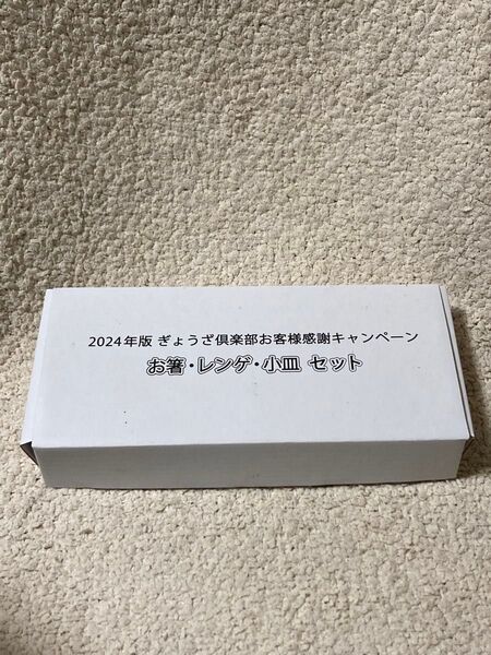 【非売品】餃子の王将 2024年版ノベルティ