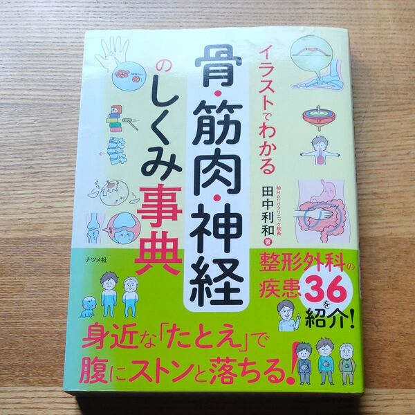 イラストでわかる骨・筋肉・神経のしくみ事典 (イラストでわかる) 田中利和/著