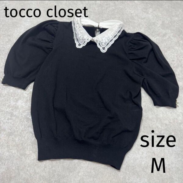 tocco closet トッコクローゼット ニット半袖 トップス Mサイズ