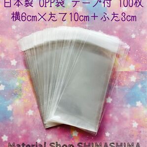 ★日本製opp袋 100枚 60mm×100mm+ふた30mmテープ付き ハンドメイドアクセサリー
