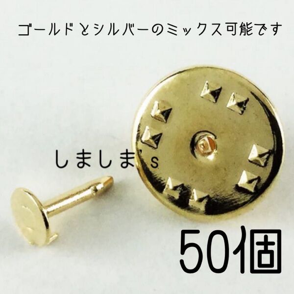 ★50個セット ピンバッジ金具 ゴールド 蝶タック 針 キャッチャー ピンズ 留め具