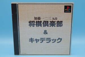 プレイステーション PS1 加藤一二三 九段将棋倶楽部 キャディラック PS Kato Hifumi Cadillac - Shogi Club PlayStation GAME 518