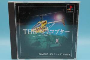 プレイステーション PS1 THE ヘリコプター SIMPLE 1500 シリーズ Vol.53 PSTHE HELICOPTER SIMPLE 1500 Series PlayStation GAME 527
