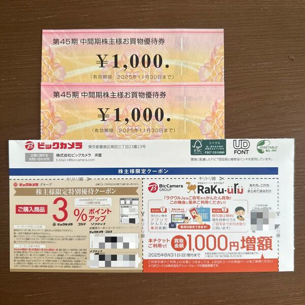 ビックカメラ株主優待お買い物優待券ポイントアップクーポン ビックカメラ