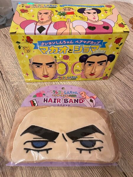 クレヨンしんちゃん マカオとジョマ マグカップ ヘアバンド