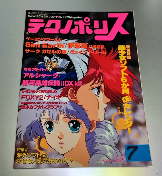 テクノポリス 1991年7月号