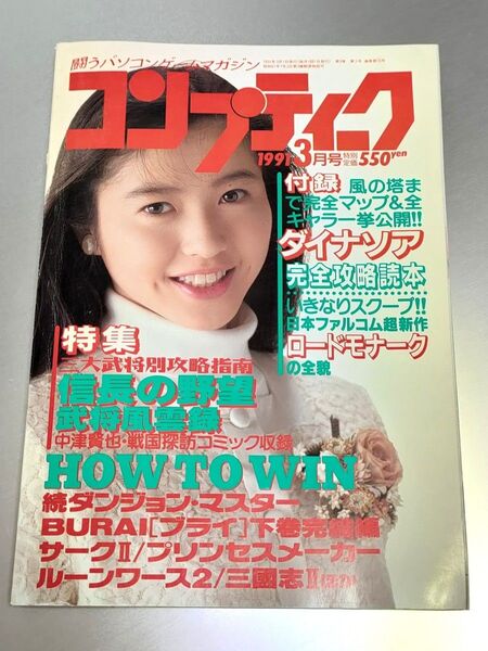 コンプティーク 1991年3月号