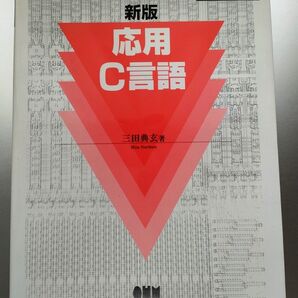 応用C言語 新版 (三田典玄 著)