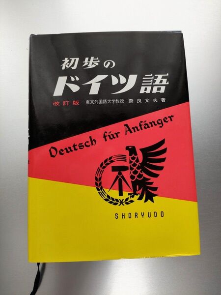 初歩のドイツ語