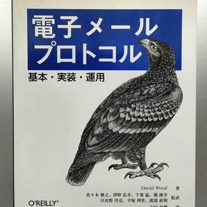 電子メールプロトコル