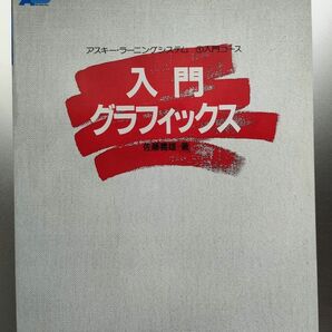 入門グラフィックス (佐藤義雄 著)