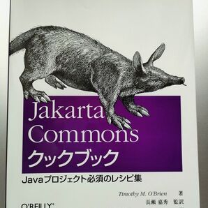 Jakarta Commons クックブック (Timothy M. O'Brien 著)