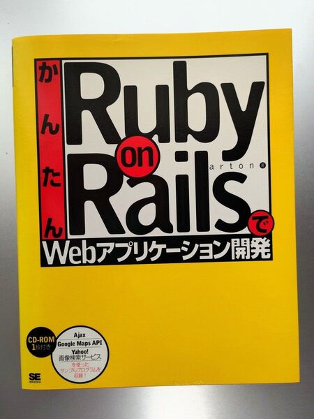 かんたん Ruby on Rails でWebアプリケーション開発 (arton 著) CD付