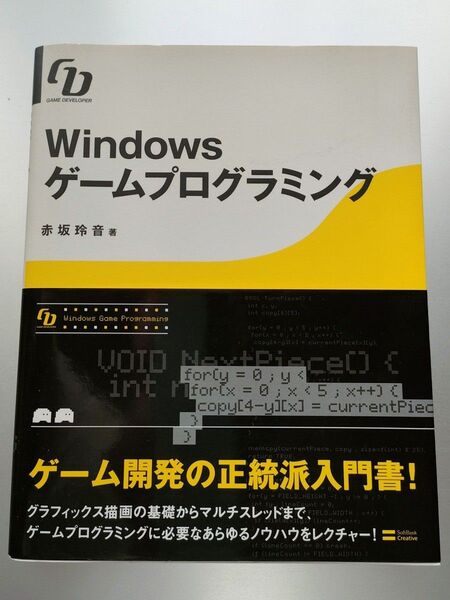 Windows ゲームプログラミング (赤坂玲音) CD付き