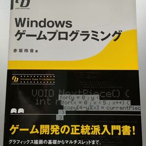 Windows ゲームプログラミング (赤坂玲音) CD付き