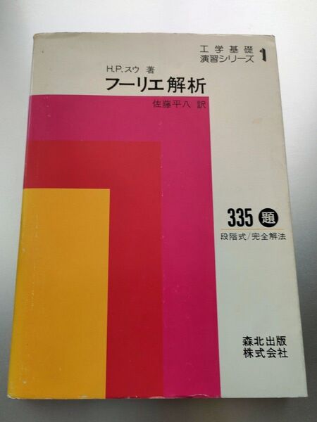 フーリエ解析 (H.P.スウ 著, 佐藤平八 翻訳)