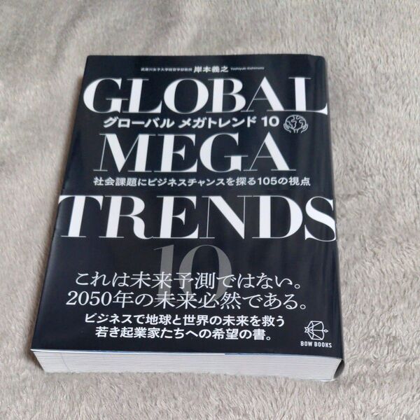 グローバルメガトレンド10 社会課題にビジネスチャンスを探る105の視点 (BOW BOOKS 021) 岸本義之/著