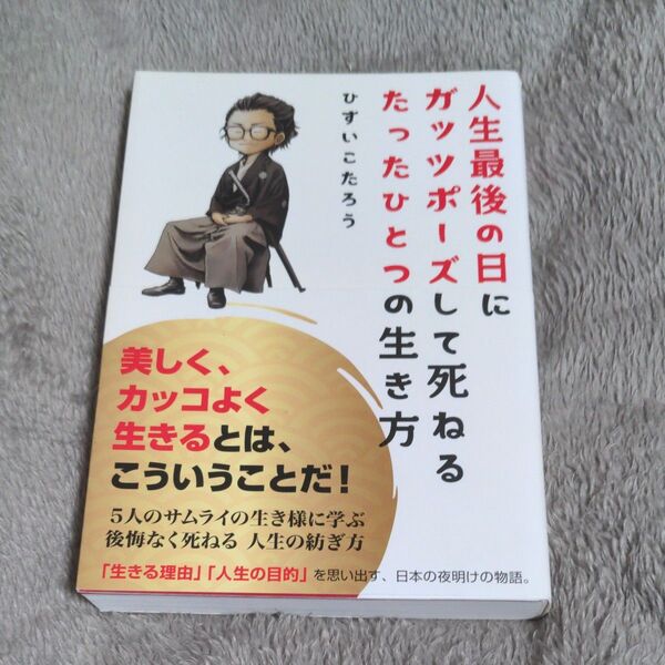 人生最後の日にガッツポーズして死ねるたったひとつの生き方 ひすいこたろう/著